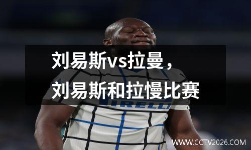 刘易斯vs拉曼，刘易斯和拉慢比赛
