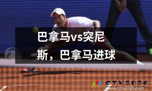 巴拿马vs突尼斯，巴拿马进球
