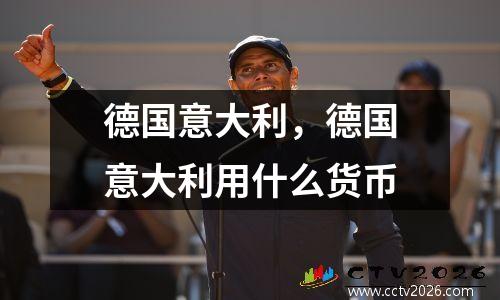 德国意大利，德国意大利用什么货币