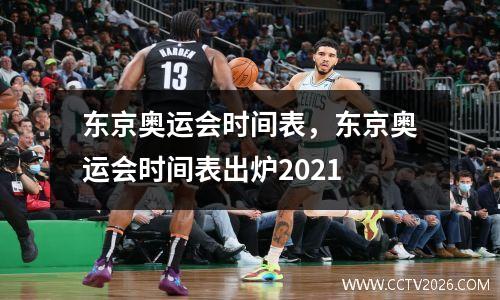 东京奥运会时间表，东京奥运会时间表出炉2021