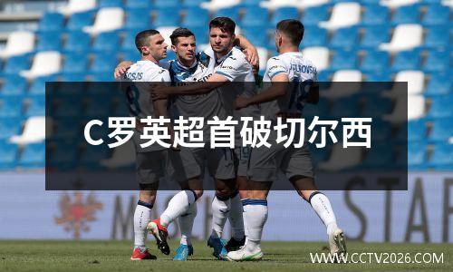 C罗英超首破切尔西