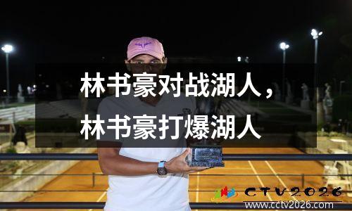林书豪对战湖人，林书豪打爆湖人