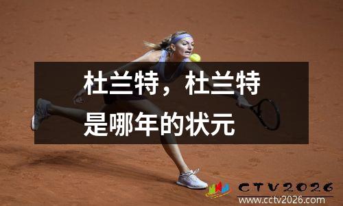 杜兰特，杜兰特是哪年的状元