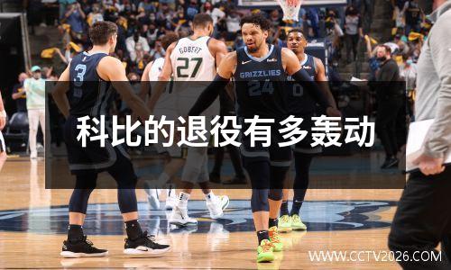 科比的退役有多轰动