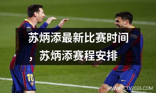 苏炳添最新比赛时间，苏炳添赛程安排