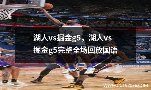 湖人vs掘金g5，湖人vs掘金g5完整全场回放国语