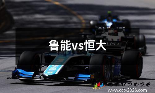 鲁能vs恒大