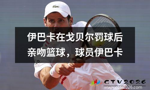 伊巴卡在戈贝尔罚球后亲吻篮球，球员伊巴卡