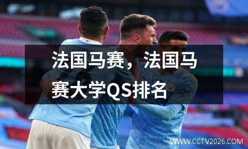 法国马赛，法国马赛大学QS排名