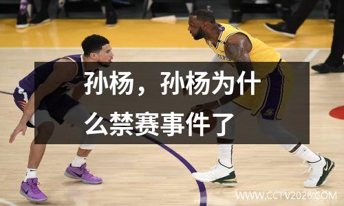 孙杨，孙杨为什么禁赛事件了