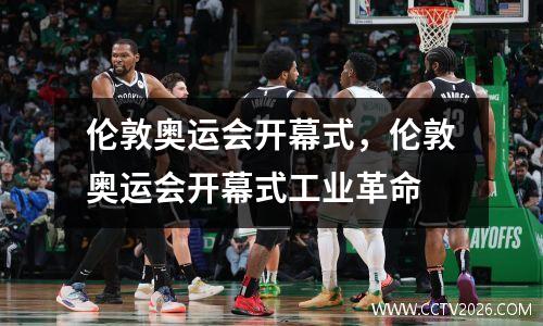 伦敦奥运会开幕式，伦敦奥运会开幕式工业革命