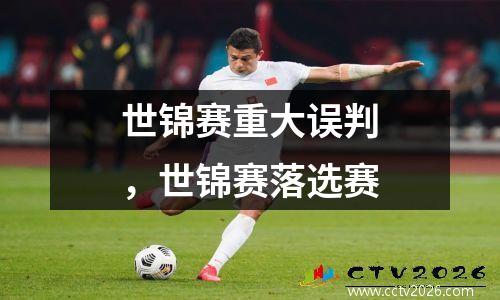世锦赛重大误判，世锦赛落选赛