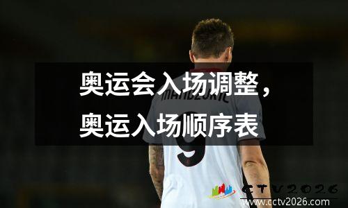 奥运会入场调整，奥运入场顺序表