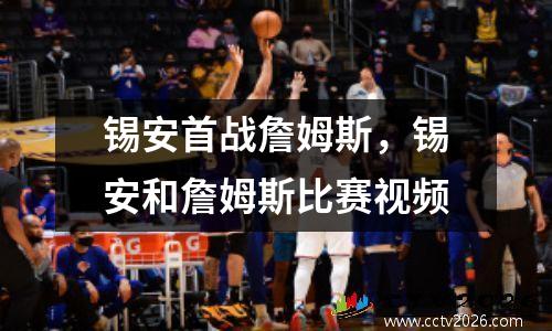锡安首战詹姆斯，锡安和詹姆斯比赛视频