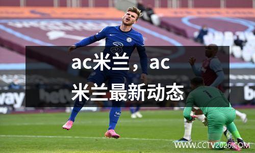 ac米兰，ac米兰最新动态