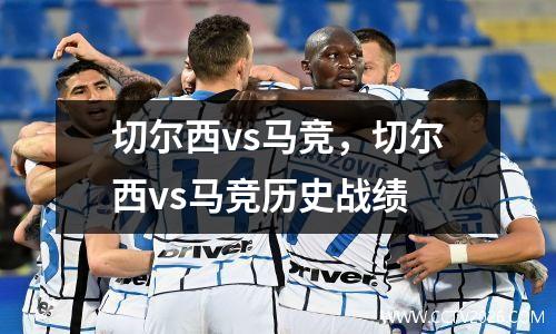 切尔西vs马竞，切尔西vs马竞历史战绩