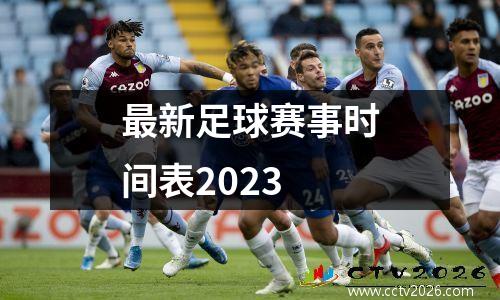 最新足球赛事时间表2023