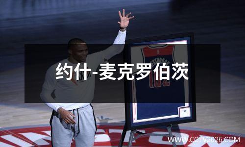 约什-麦克罗伯茨