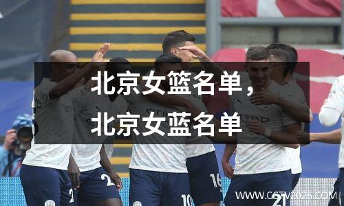 北京女篮名单，北京女蓝名单