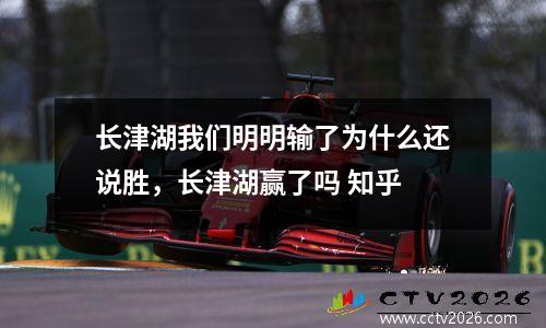 长津湖我们明明输了为什么还说胜，长津湖赢了吗 知乎