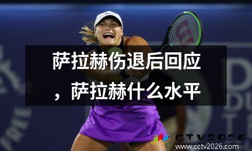 萨拉赫伤退后回应，萨拉赫什么水平