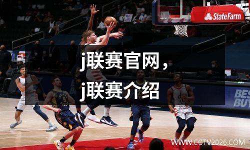 j联赛官网，j联赛介绍