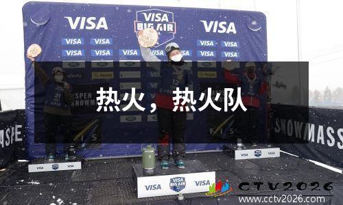 热火，热火队