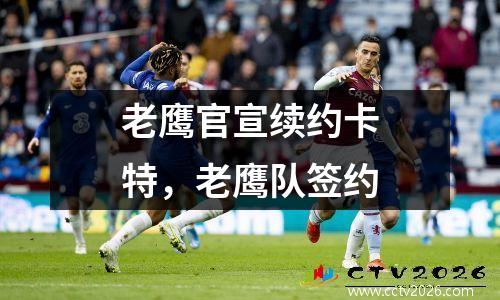 老鹰官宣续约卡特，老鹰队签约