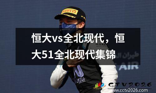 恒大vs全北现代，恒大51全北现代集锦