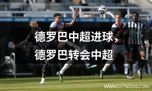 德罗巴中超进球，德罗巴转会中超