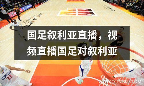 国足叙利亚直播，视频直播国足对叙利亚