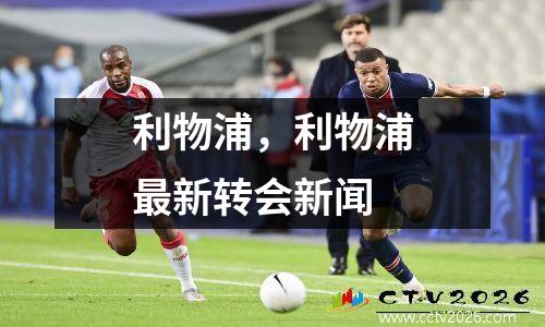 利物浦，利物浦最新转会新闻