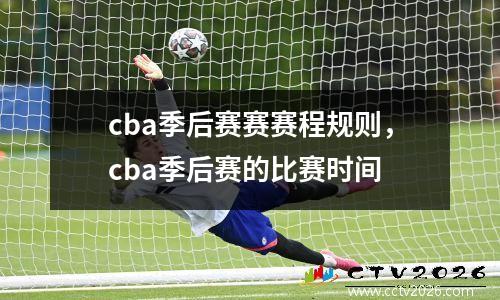 cba季后赛赛赛程规则，cba季后赛的比赛时间