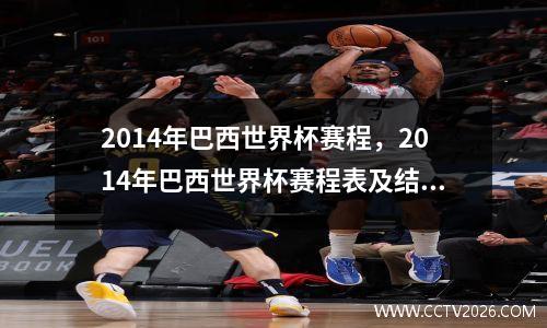 2014年巴西世界杯赛程，2014年巴西世界杯赛程表及结果