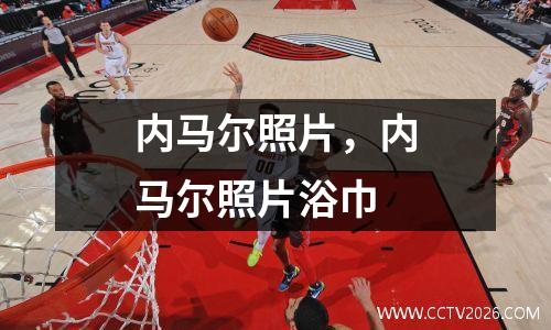 内马尔照片，内马尔照片浴巾