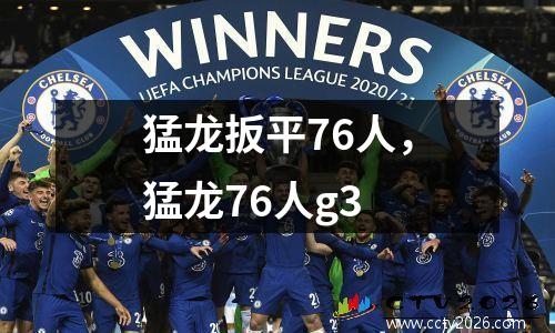 猛龙扳平76人，猛龙76人g3