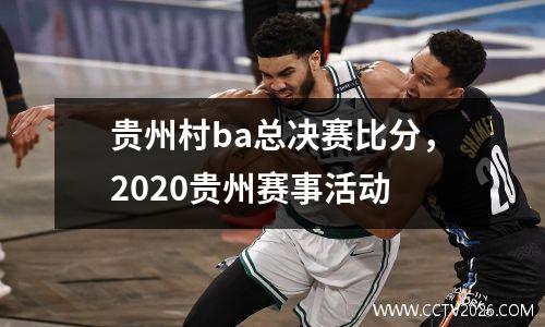 贵州村ba总决赛比分，2020贵州赛事活动