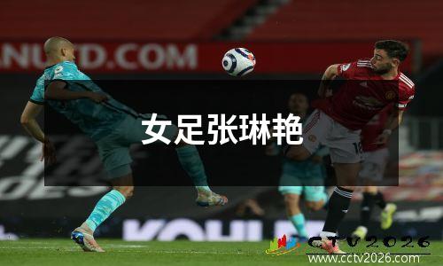 女足张琳艳