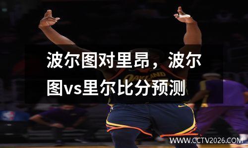 波尔图对里昂，波尔图vs里尔比分预测