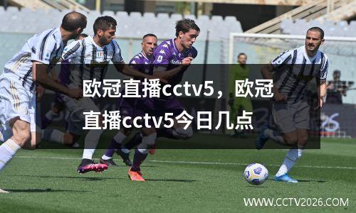 欧冠直播cctv5，欧冠直播cctv5今日几点