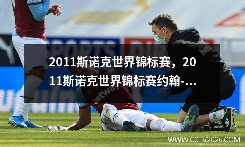 2011斯诺克世界锦标赛，2011斯诺克世界锦标赛约翰-希金斯VS斯蒂芬李2