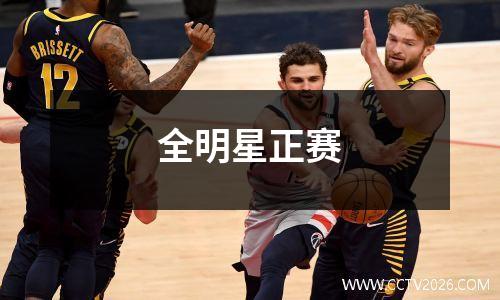 全明星正赛