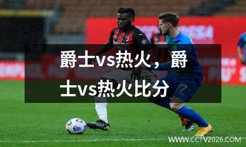 爵士vs热火，爵士vs热火比分