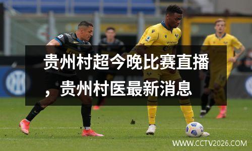 贵州村超今晚比赛直播，贵州村医最新消息