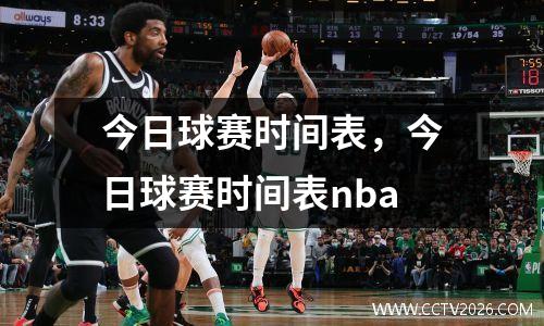今日球赛时间表，今日球赛时间表nba