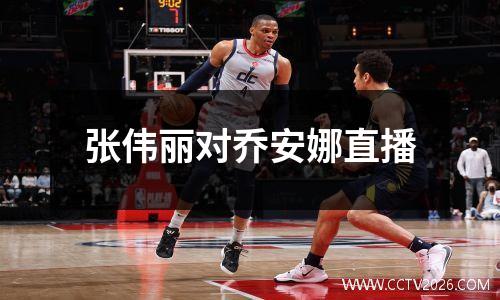 张伟丽对乔安娜直播