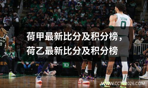 荷甲最新比分及积分榜，荷乙最新比分及积分榜