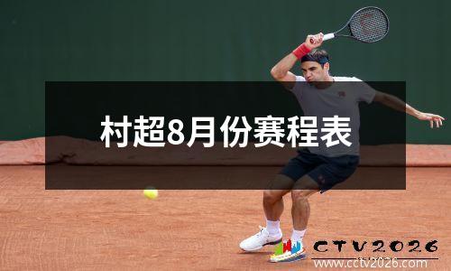 村超8月份赛程表