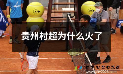 贵州村超为什么火了