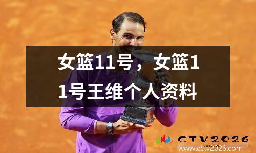 女篮11号，女篮11号王维个人资料
